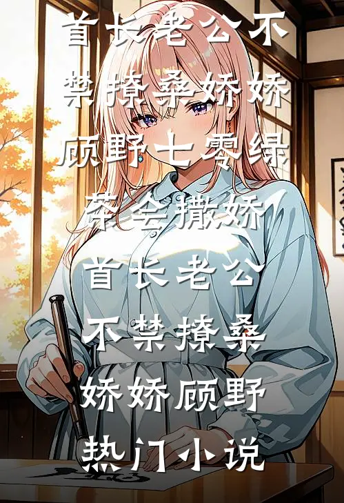 缘深虐浅：法师他想宠妻还俗青姝法师完结文