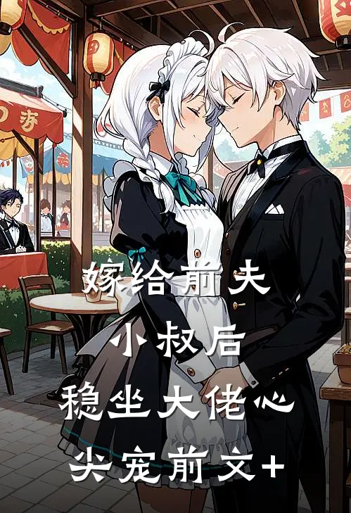 嫁给命硬老公后，我却被全家宠上天好看的小说推荐完结