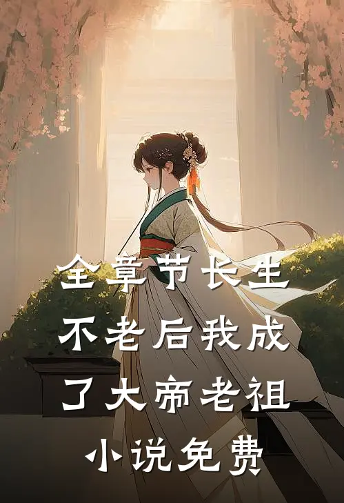 全章节长生不老后我成了大帝老祖小说免费