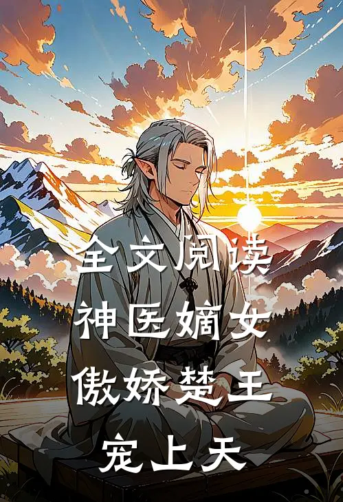全文阅读神医嫡女：傲娇楚王宠上天