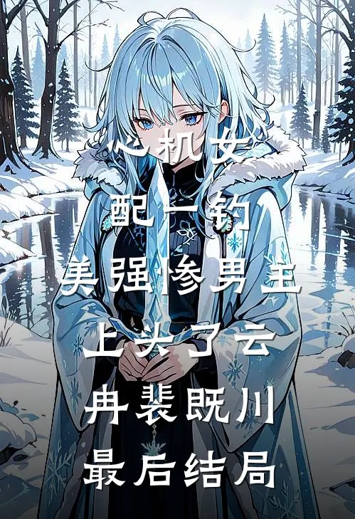 娘亲勾帝心，我当祸水惑京城热门推荐