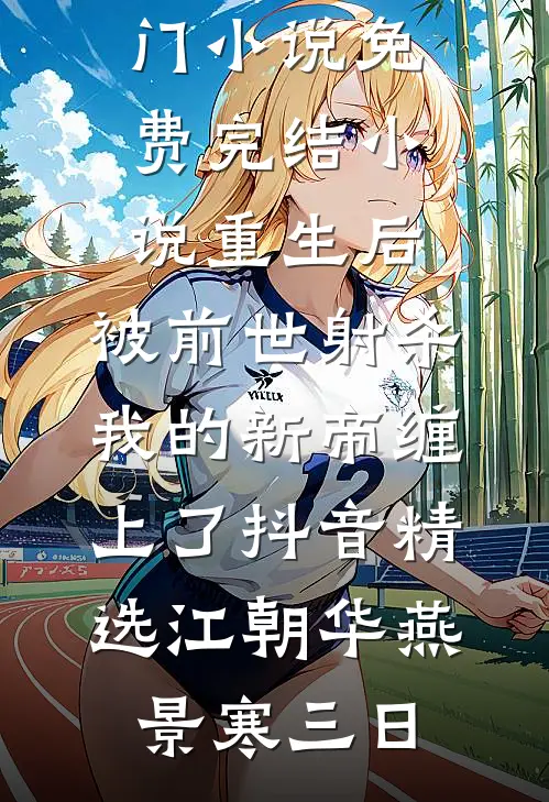 爸妈直播被绑架，老公让结巴小师妹去谈判