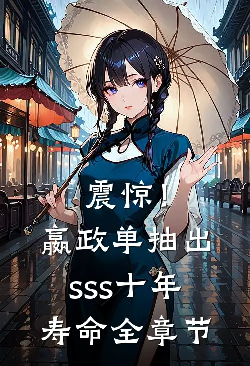 震惊！嬴政单抽出sss十年寿命全章节