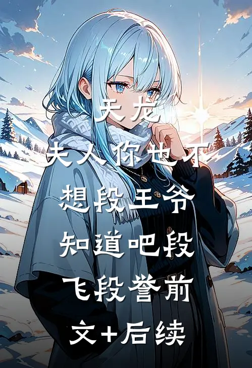 综武：被逐武当后我道心种魔完结版