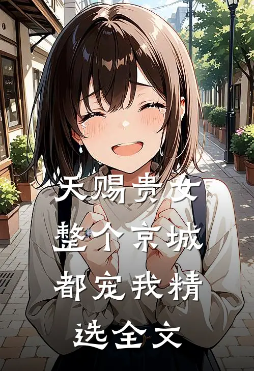 天赐贵女：整个京城都宠我精选全文