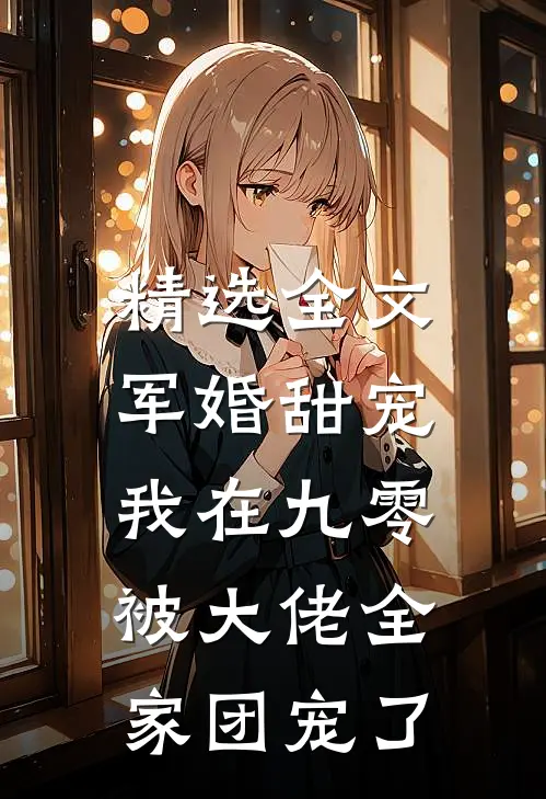 精选全文军婚甜宠：我在九零被大佬全家团宠了