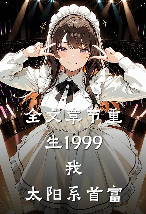 全文章节重生1999：我，太阳系首富