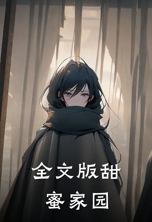 全文版甜蜜家园
