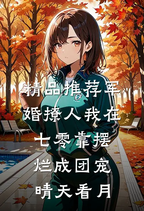 精品推荐军婚撩人我在七零靠摆烂成团宠晴天看月