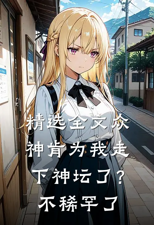 精选全文众神肯为我走下神坛了？不稀罕了