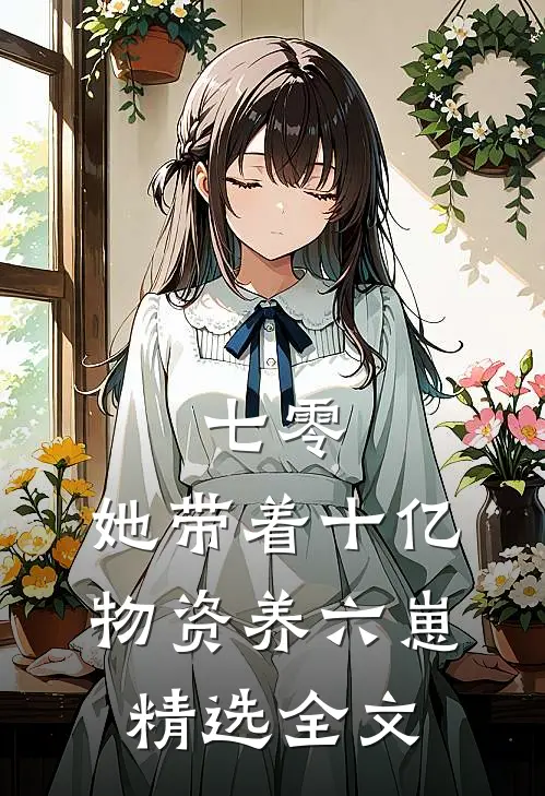七零：她带着十亿物资养六崽精选全文