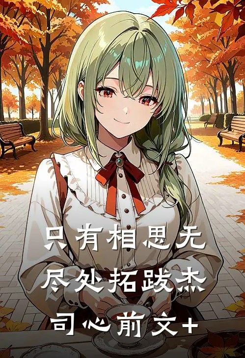 梦里星辰已迟暮高质量好文