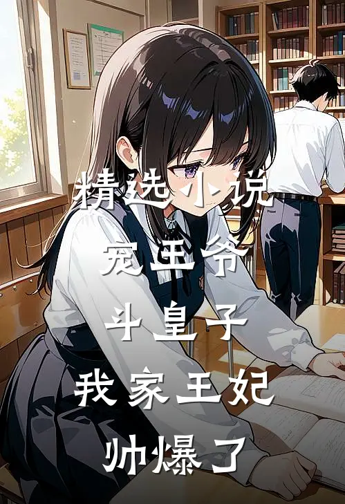 精选小说宠王爷，斗皇子，我家王妃帅爆了