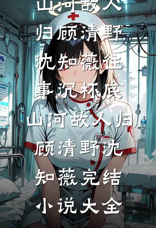 死后第五年，妻子终于回心转意了推荐