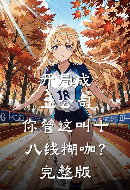 开局成立公司，你管这叫十八线糊咖？完整版