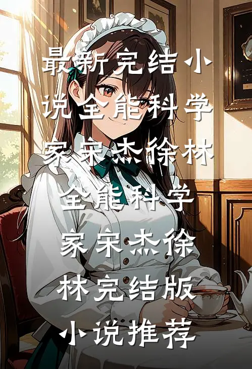 失忆后被禁欲老公亲红温了高质量好文