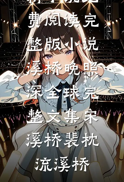 三国：曹家暴君，开局纳皇后为妾最完整版