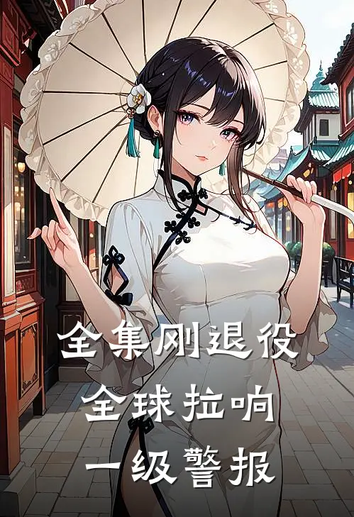 全集刚退役，全球拉响一级警报