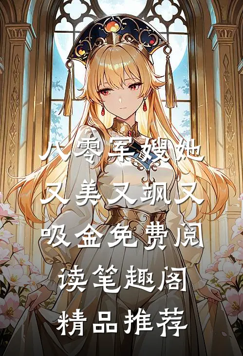 八零军嫂她又美又飒又吸金免费阅读笔趣阁精品推荐