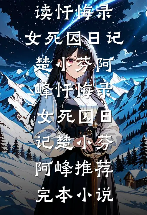 恨字入骨情深不寿笔趣阁