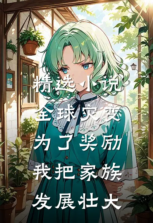 精选小说全球灾变：为了奖励，我把家族发展壮大