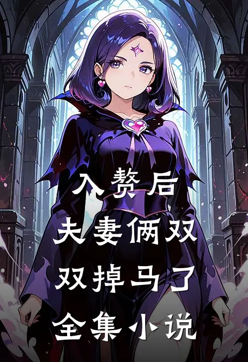 入赘后，夫妻俩双双掉马了全集小说