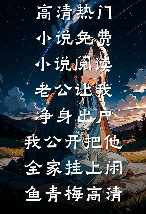 初恋飙车撞毁我爸妈的货车，老公让我节哀