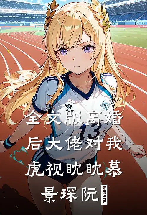 全文版离婚后大佬对我虎视眈眈慕景琛阮嫆