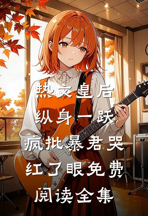 热文皇后纵身一跃,疯批暴君哭红了眼免费阅读全集