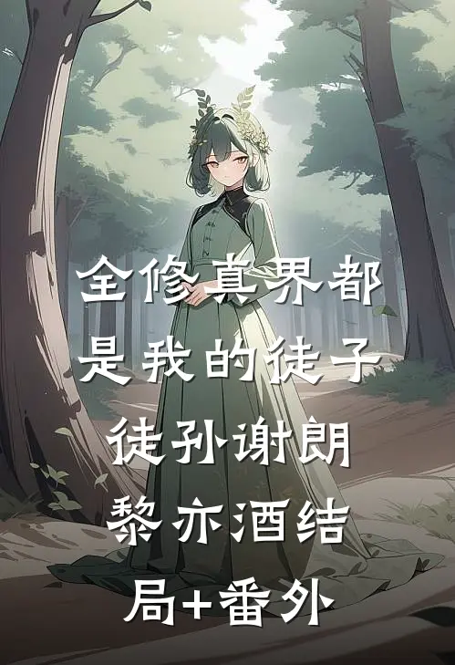 我养的儿子居然是妹妹的免费