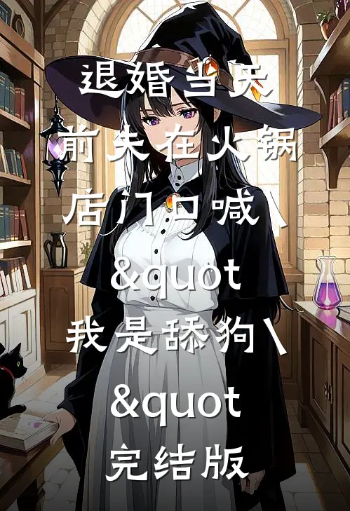 和前男友穿五零年，度饥荒？免费