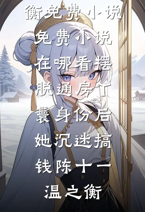 网恋后，男主他总想扒我马甲章节