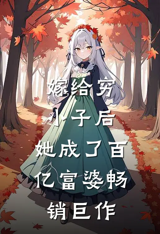 嫁给穷小子后，她成了百亿富婆畅销巨作