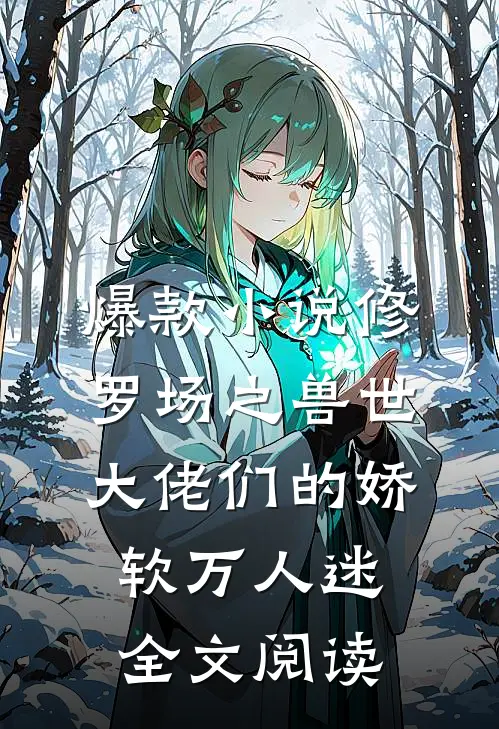 爆款小说修罗场之兽世大佬们的娇软万人迷全文阅读