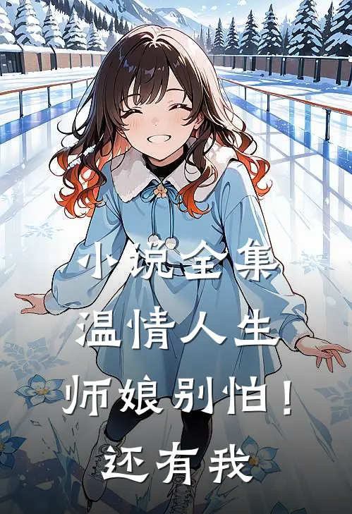 小说全集温情人生：师娘别怕！还有我
