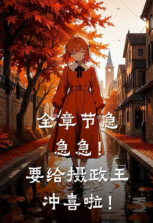 全章节急急急！要给摄政王冲喜啦！