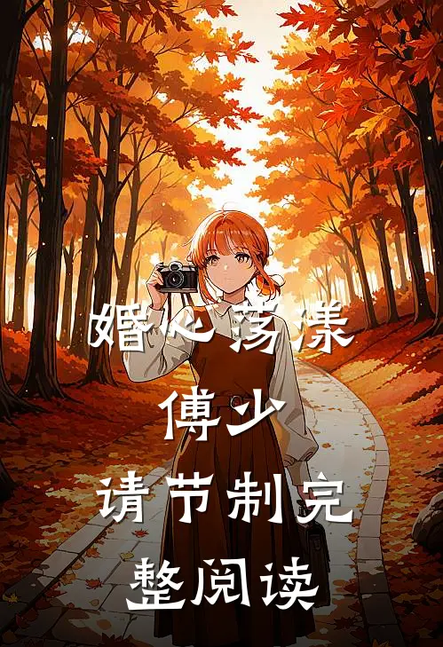 婚心荡漾：傅少，请节制完整阅读