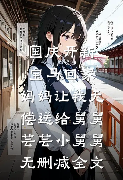 订婚宴上未婚妻选白月光，我拍手叫好结局+番外