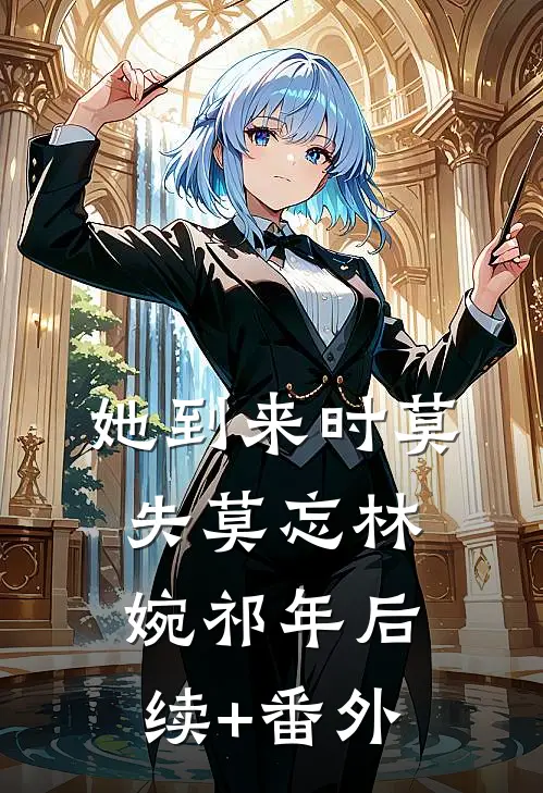 星落瑶光：与君共赴三千界苏清瑶寒山全文