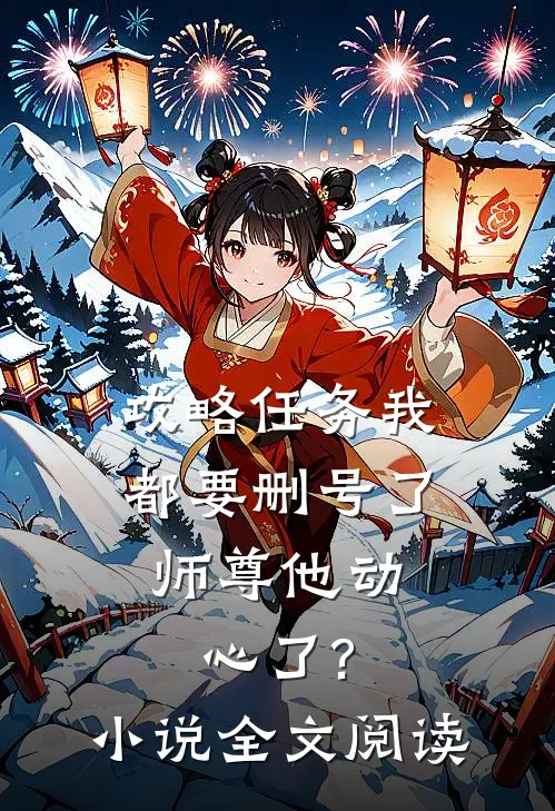 攻略任务我都要删号了,师尊他动心了?小说全文阅读