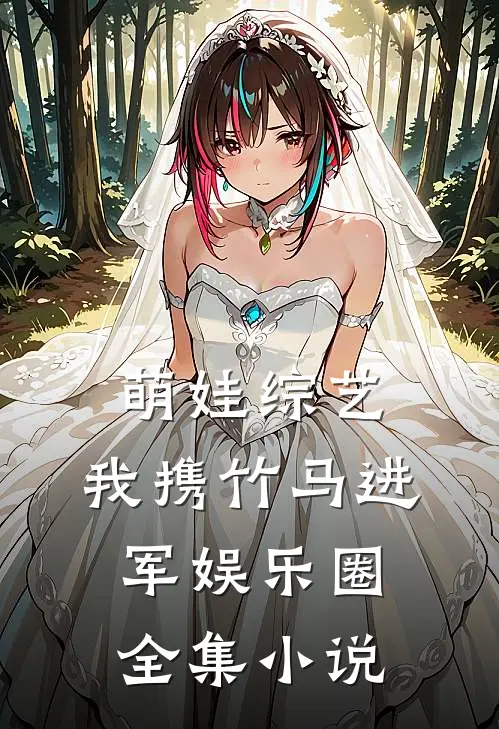 萌娃综艺：我携竹马进军娱乐圈全集小说