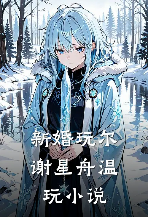 萌宝回家，全豪门都被她救赎了！在线