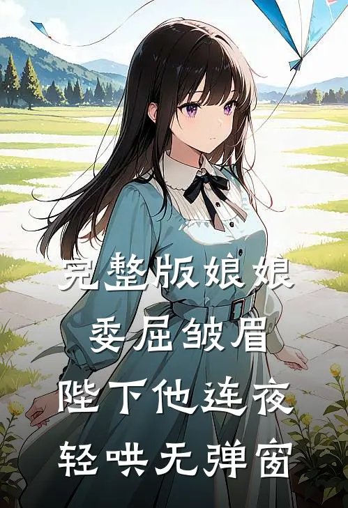 完整版娘娘委屈皱眉,陛下他连夜轻哄无弹窗