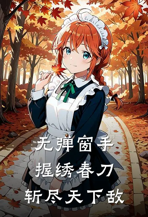 无弹窗手握绣春刀，斩尽天下敌