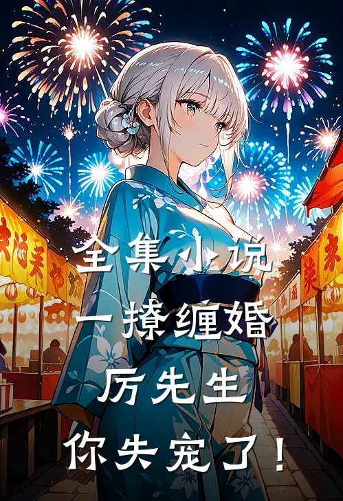 全集小说一撩缠婚：厉先生，你失宠了！