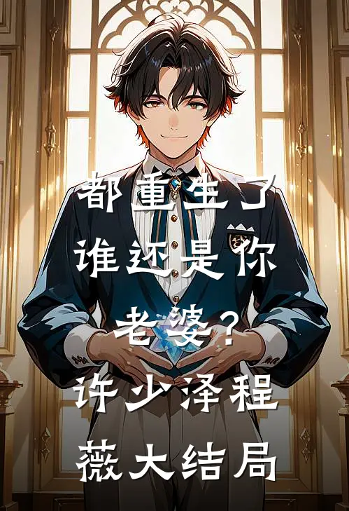 从此无心爱良夜全章节阅读