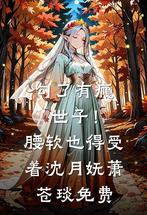 偷用网图撩财阀？被抓成专属抱枕后续+番外