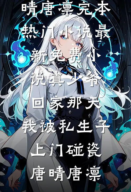 救命！公司老板是被我欺负的小白脸完结txt