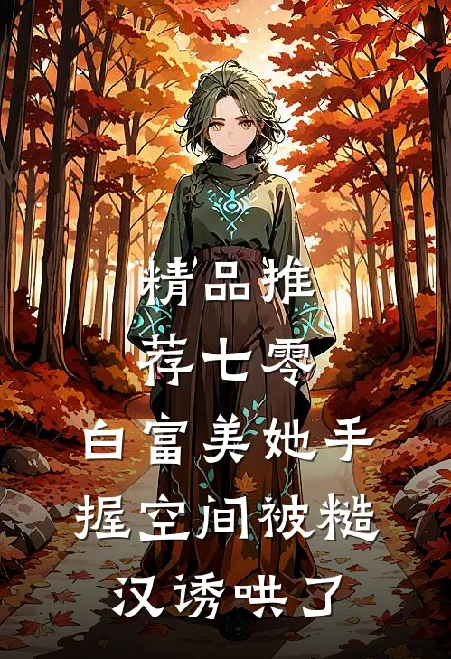 精品推荐七零：白富美她手握空间被糙汉诱哄了