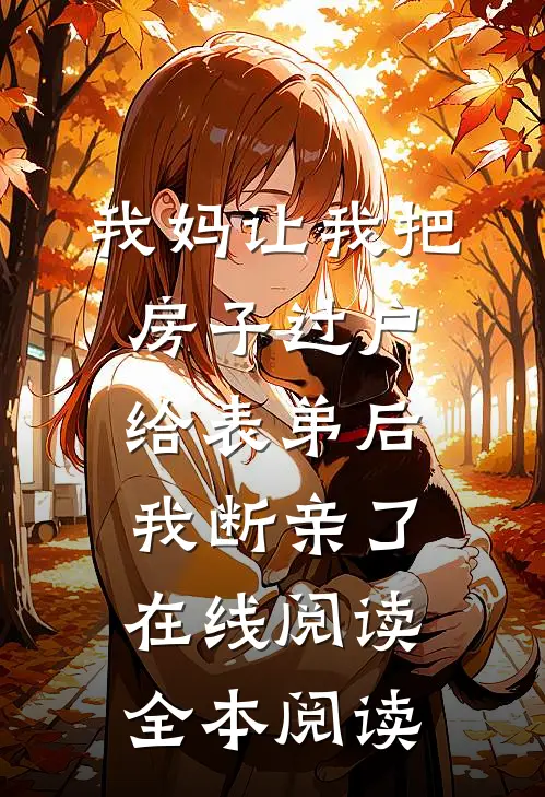未婚妻把我当接盘侠后，我杀疯了高口碑